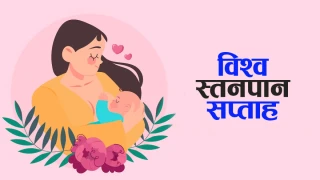 विश्व स्तनपान सप्ताह आजबाट प्रारम्भ