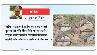 गाउँको सम्झना