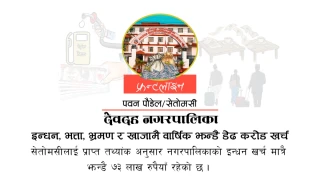 देवदह नगरपालिका : इन्धन, भत्ता, भ्रमण र खाजामै वार्षिक झन्डै डेढ करोड खर्च