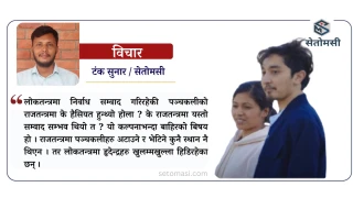 हृदेन्द्र अटाउने लोकतन्त्र र पञ्जकली नअटाउने राजतन्त्र