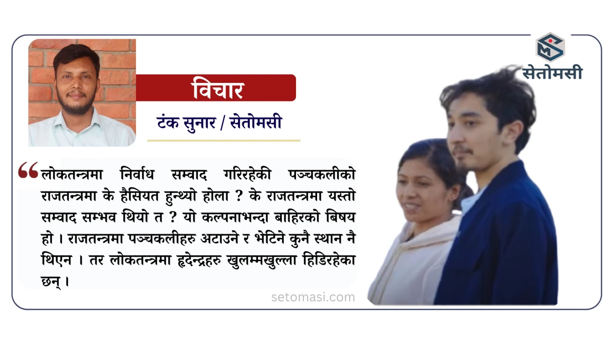 हृदेन्द्र अटाउने लोकतन्त्र र पञ्जकली नअटाउने राजतन्त्र