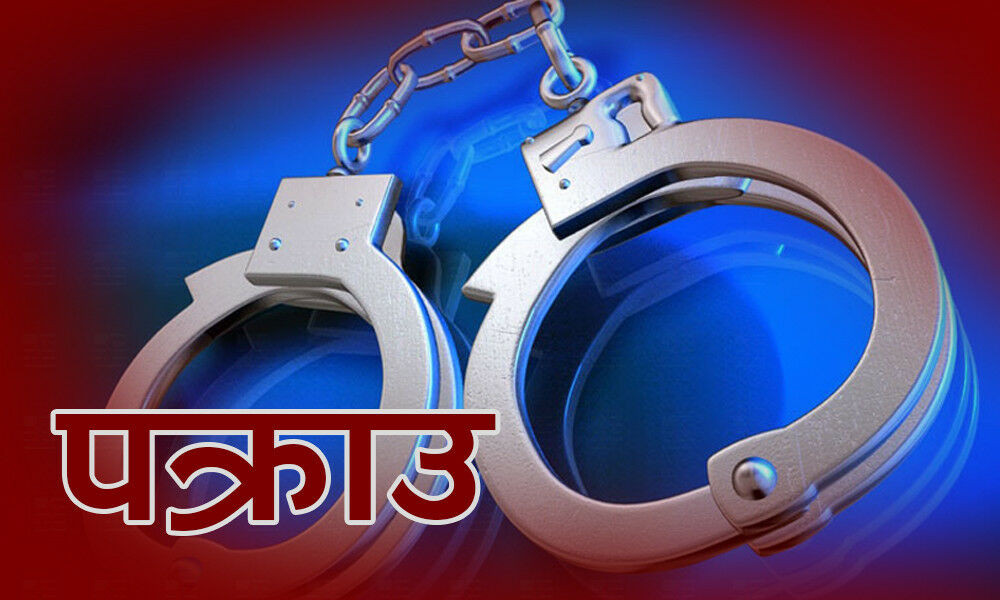 मानव बेचबिखन तथा ओसारपसारमा संलग्न पक्राउ
