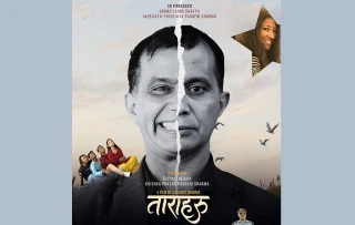 युनिभर्सल सर्टिफिकेट पाउँदै फिल्म ‘ताराहरू’ सेन्सरबाट पास