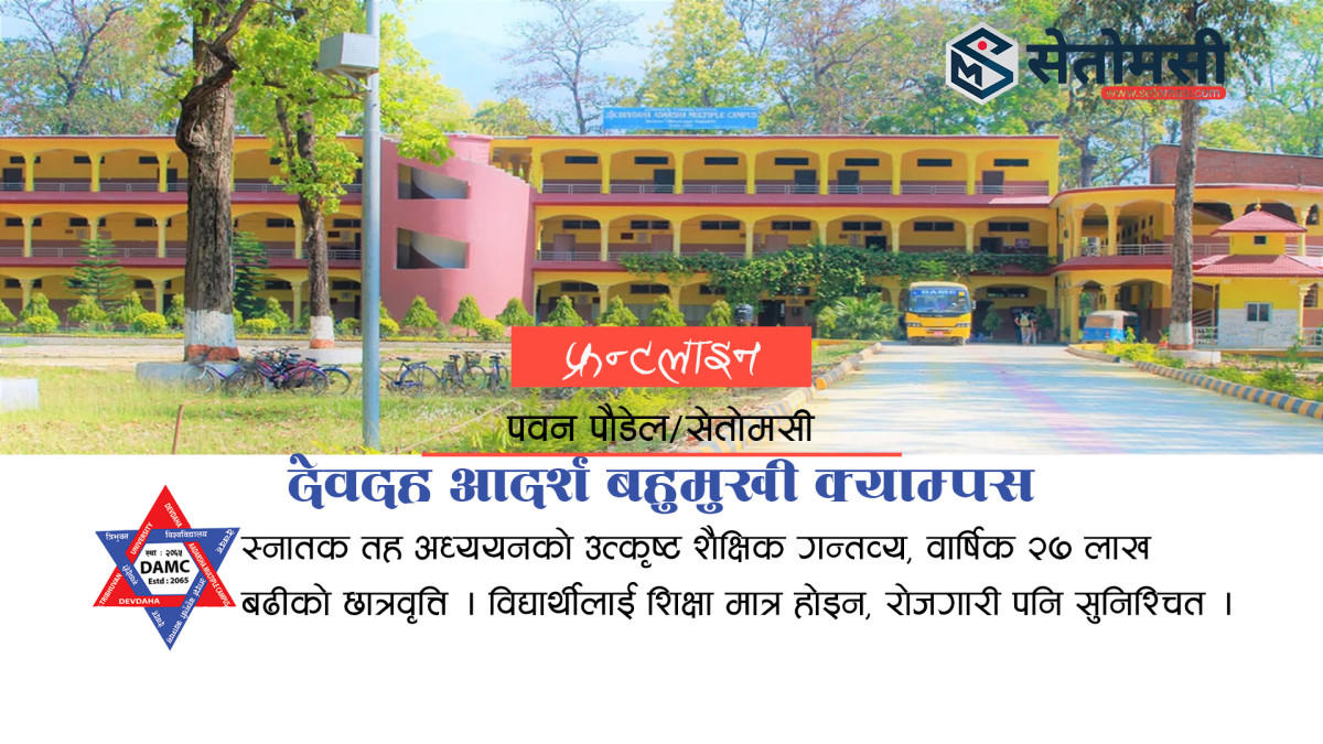 उच्च शिक्षा र स्थानीय विकासबारे देवदहमा राष्ट्रिय सम्मेलन : ५२ अनुसन्धानकर्ताद्वारा ४३ शोधपत्र प्रस्तुत