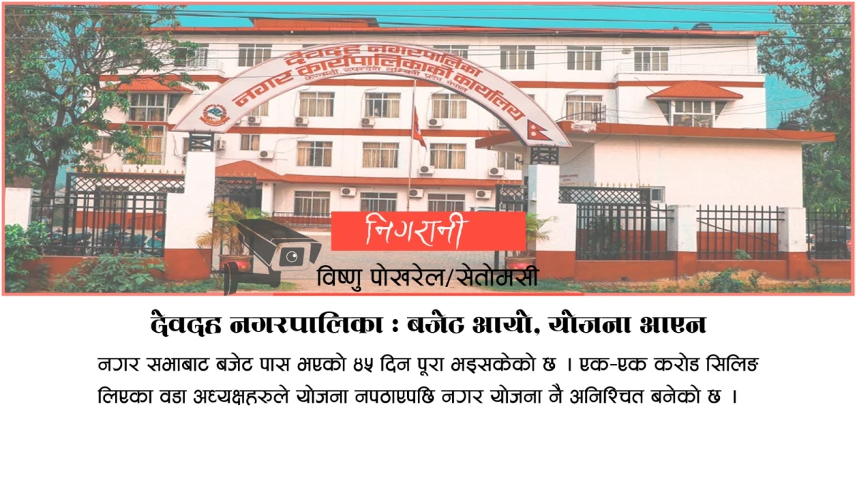 देवदहको नीति, कार्यक्रम र बजेट कार्यपालिकाबाट पारित, आज नगरसभामा पेश गरिने