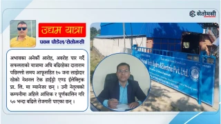 अभावदेखि उद्यमसम्म