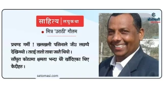 लघुकथाः बिजुलीको बिल