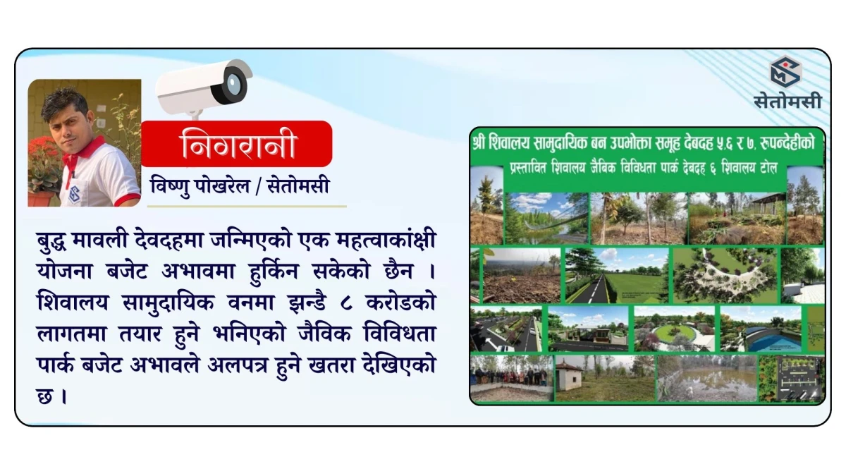 बजेट अभावले देवदहको जैविक विविधता पार्क अलपत्र