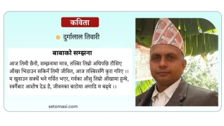 बाबाको सम्झना