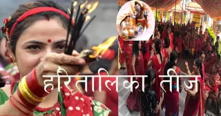 आज हरितालिका तीज पर्व मनाइदै