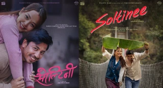 फिल्म ‘सोल्टिनी’ को रिलिज सर्यो : अब भाइटिकामा प्रदर्शन हुने
