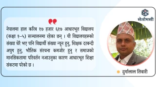 आधारभूत विद्यालयका समस्या र सुधारका उपाय