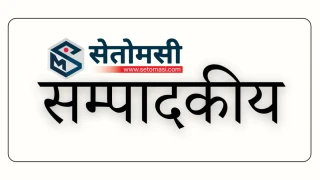 परिवर्तन स्वीकार गरौं, सामाजिक सद्भाव कायम राखौं