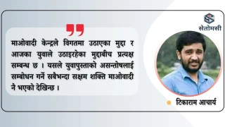 माओवादी आन्दोलनकै निरन्तरता : जेनजी आन्दोलन