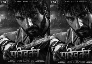 फिल्म 'परिवर्तन' को फष्टलुक्स पोस्टर सार्वजनिक
