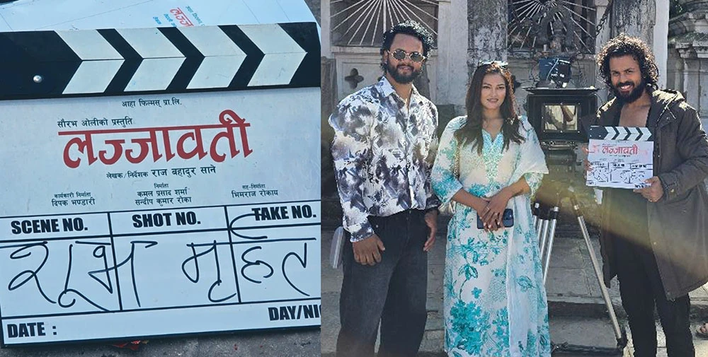 फिल्म 'लज्जावती' को शुभमुहूर्तसँगै छायांकन शुरु