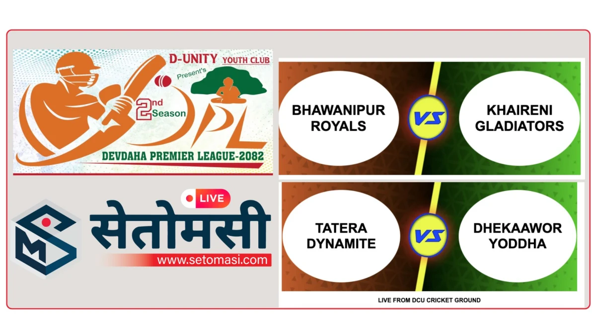 डिपिएलको प्रत्यक्ष प्रसारणका लागि सेतोमसी र डि युनिटीबीच सम्झौता