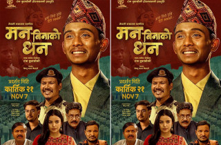 फिल्म 'मन बिनाको धन' अशोकको संघर्ष र सफलताको कथा, पोस्टर सार्बजनिक
