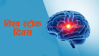 आज विश्व स्ट्रोक दिवस मनाइदै