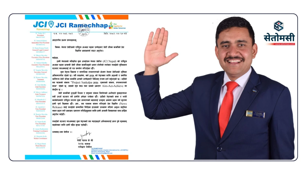 रामेछाप जेसीजका जीवन कार्की 'नेपाल जेसीज २०२६' का लागि राष्ट्रिय अध्यक्ष