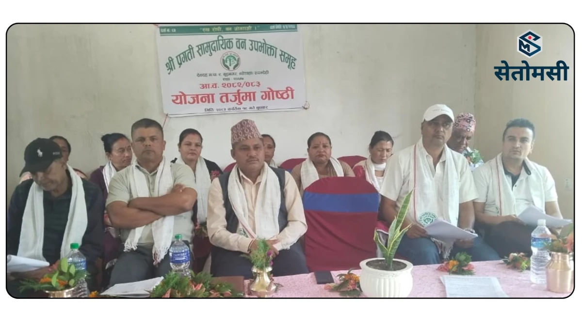 प्रगति सामुदायिक वनको १६औं साधारणसभा : चालु आर्थिक वर्षमा १ करोड बढी बजेट