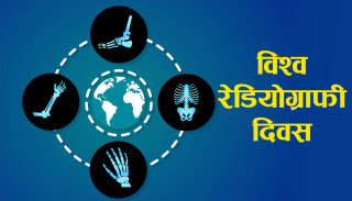 ‘नदेखिने कुराहरू हेर्ने’ भन्ने नाराका साथ विश्व रेडियोग्राफी दिवस मनाइँदै