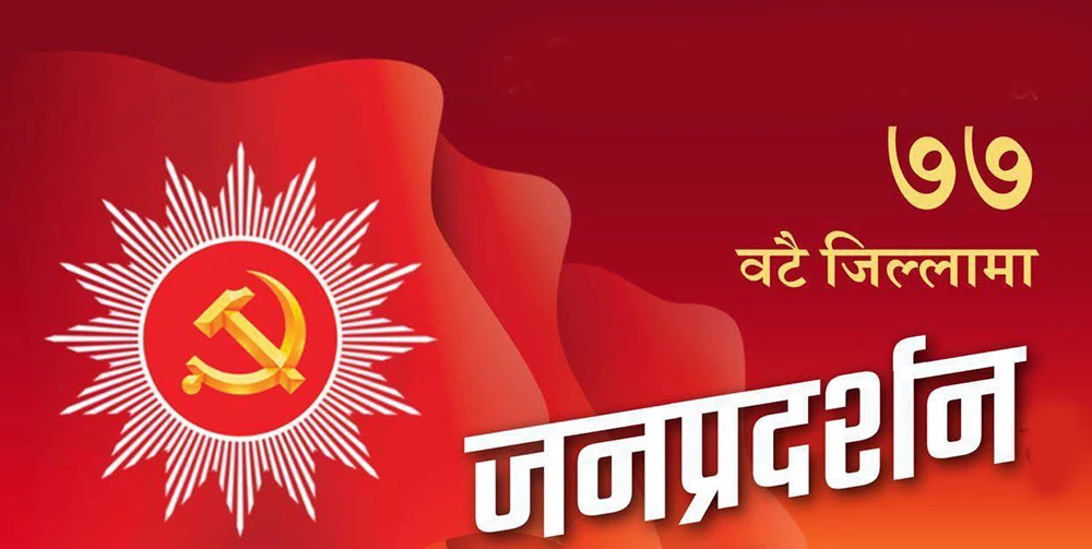 एमालेले आज देशका ७७ वटै जिल्लामा प्रदर्शन र जनसभा गर्दै