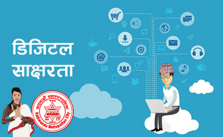 काठमाडौँ महानगरले नगरबासीलाई डिजिटल साक्षरता प्रशिक्षण दिने