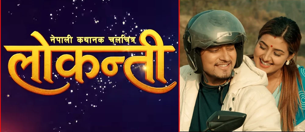 फिल्म ‘लोकन्ती’ को ट्रेलर सार्बजनिक