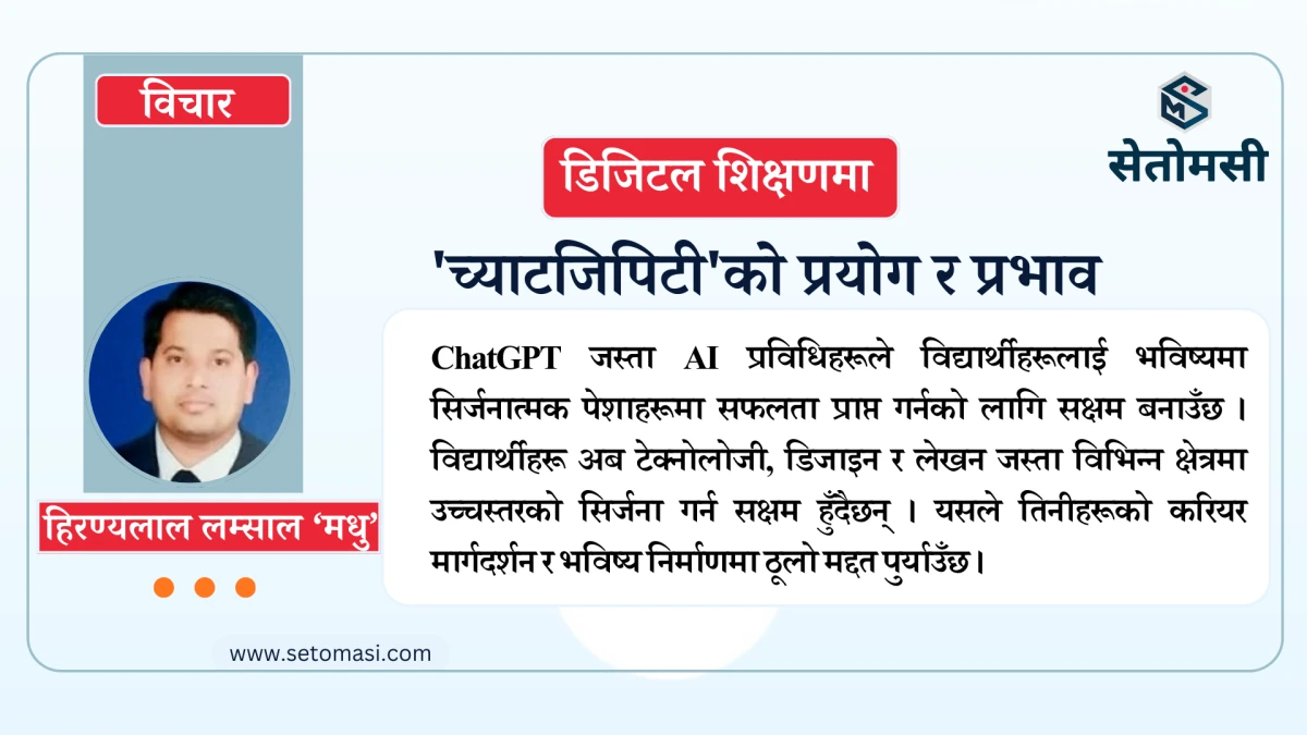 डिजिटल शिक्षणमा 'च्याटजिपिटी'को प्रयोग र प्रभाव