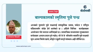 बाल्यकालको स्मृतिमा पुसे पन्ध्र