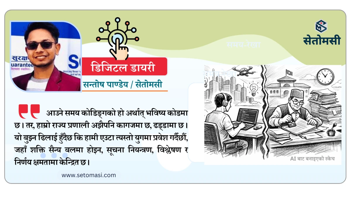 कोडमा भविष्य, कागजमा राज्य