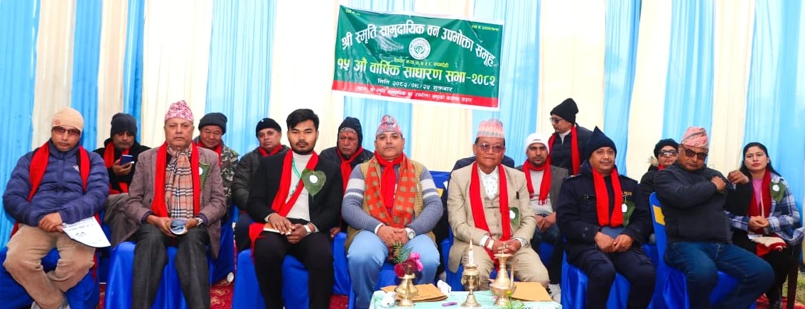 स्मृति सामुदायिक वनको १४ औं वार्षिक साधारणसभा