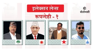 रुपन्देही - १ : झण्डै डेढ लाख मतदाता, अढाई दर्जन उम्मेदवार