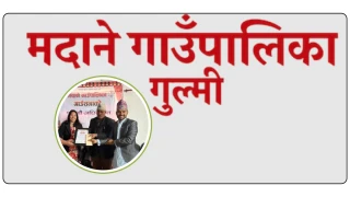 मदाने गाउँपालिकाद्वारा निर्वाचन आचारसंहिता उल्लंघन, कर्मचारीलाई नगदसहित सम्मान