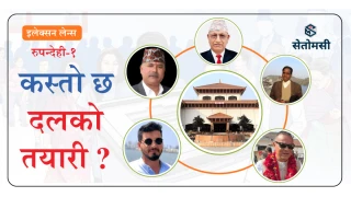 रुपन्देही-१ मा कसको पल्ला भारी, कस्तो छ दलको तयारी