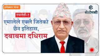रूपन्देही-१ : एमालेले एक्लै जितेको छैन इतिहास, दबाबमा दधिराम
