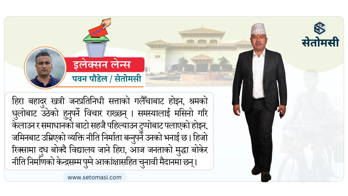 रिक्सामा दुध बोकेका हिरा, जनताका मुद्दा बोकेर सदन पुग्न चाहन्छन्