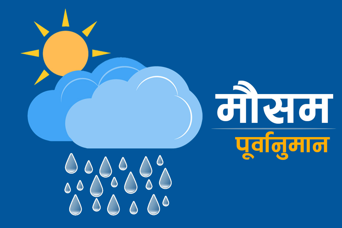 कस्तो छ आजको मौसम पूर्वानुमान ?
