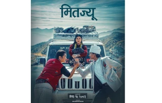 फिल्म 'मितज्यू' को पोस्टर सार्बजनिक, दयाहाङ र सौगातको पञ्जा लडाइँ