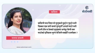 इतिहास भुल्न कहाँ सक्छौ र ?