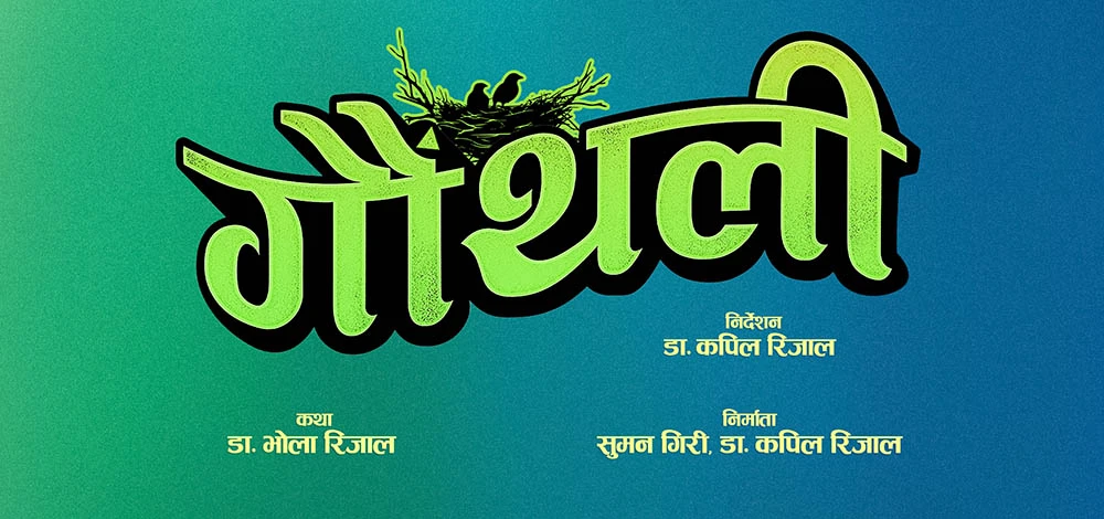 रेखा थापाले निर्देशन गरेको चलचित्र ‘माया भनेकै यस्तो होला’ भदौ २६ मा प्रदर्शन हुने