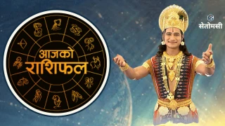 २०८३ साउन २० गते बुधबार: आजको राशिफल