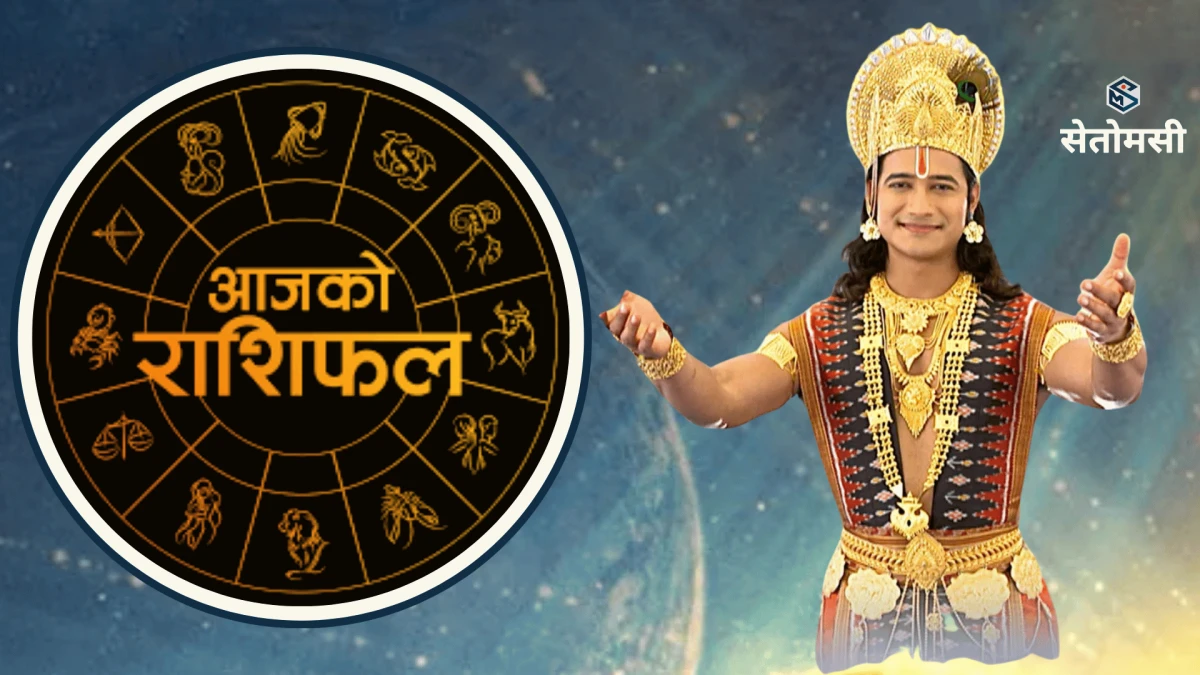 २०८३ साउन २७ गते बुधबार: आजको राशिफल