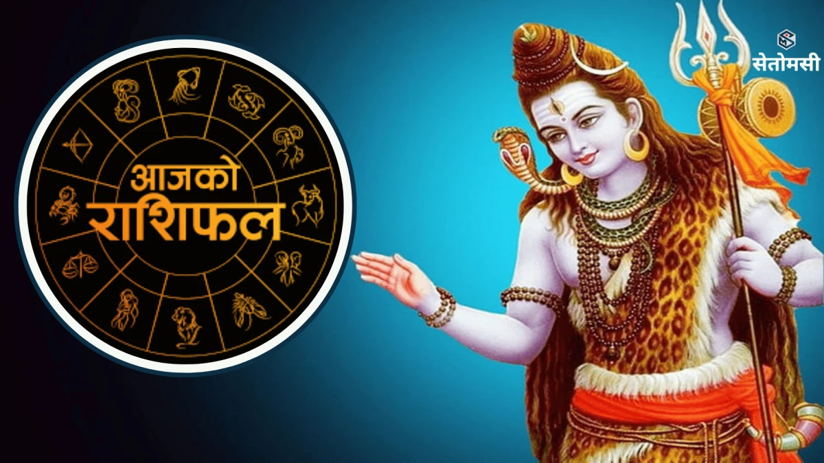 २०८३ साउन २७ गते बुधबार: आजको राशिफल
