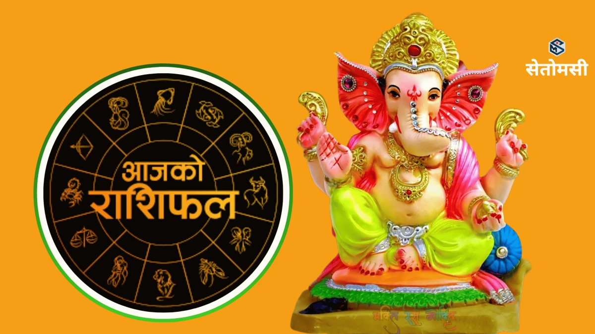 २०८३ साउन २७ गते बुधबार: आजको राशिफल