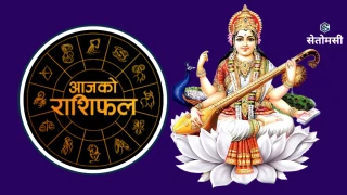२०८३ साउन २१ गते विहिबार: आजको राशिफल