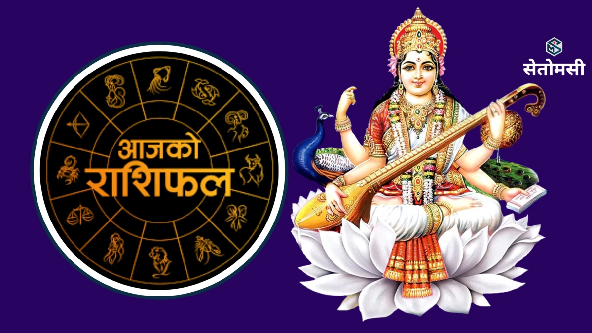 २०८३ साउन २७ गते बुधबार: आजको राशिफल