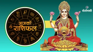 २०८३ साउन २२ गते शुक्रबार: आजको राशिफल