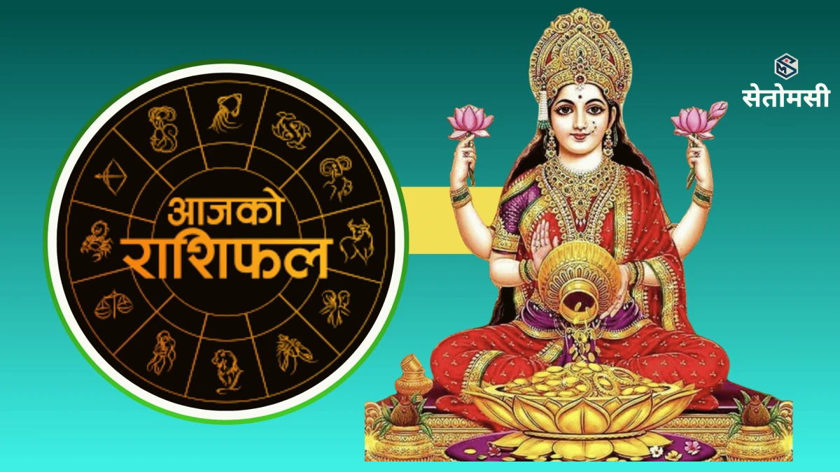 २०८३ साउन २७ गते बुधबार: आजको राशिफल